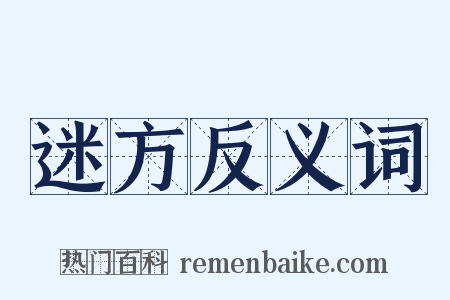 迷方反义词是什么意思的图片